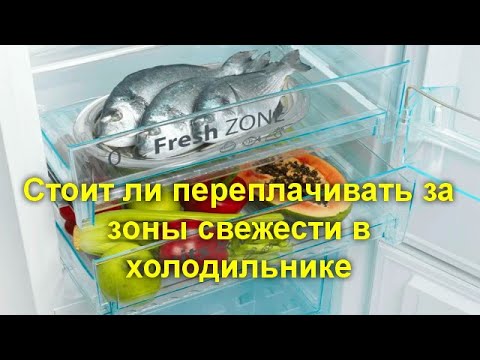 Видео: Стоит ли переплачивать за зоны свежести в холодильнике и в чём может быть подвох