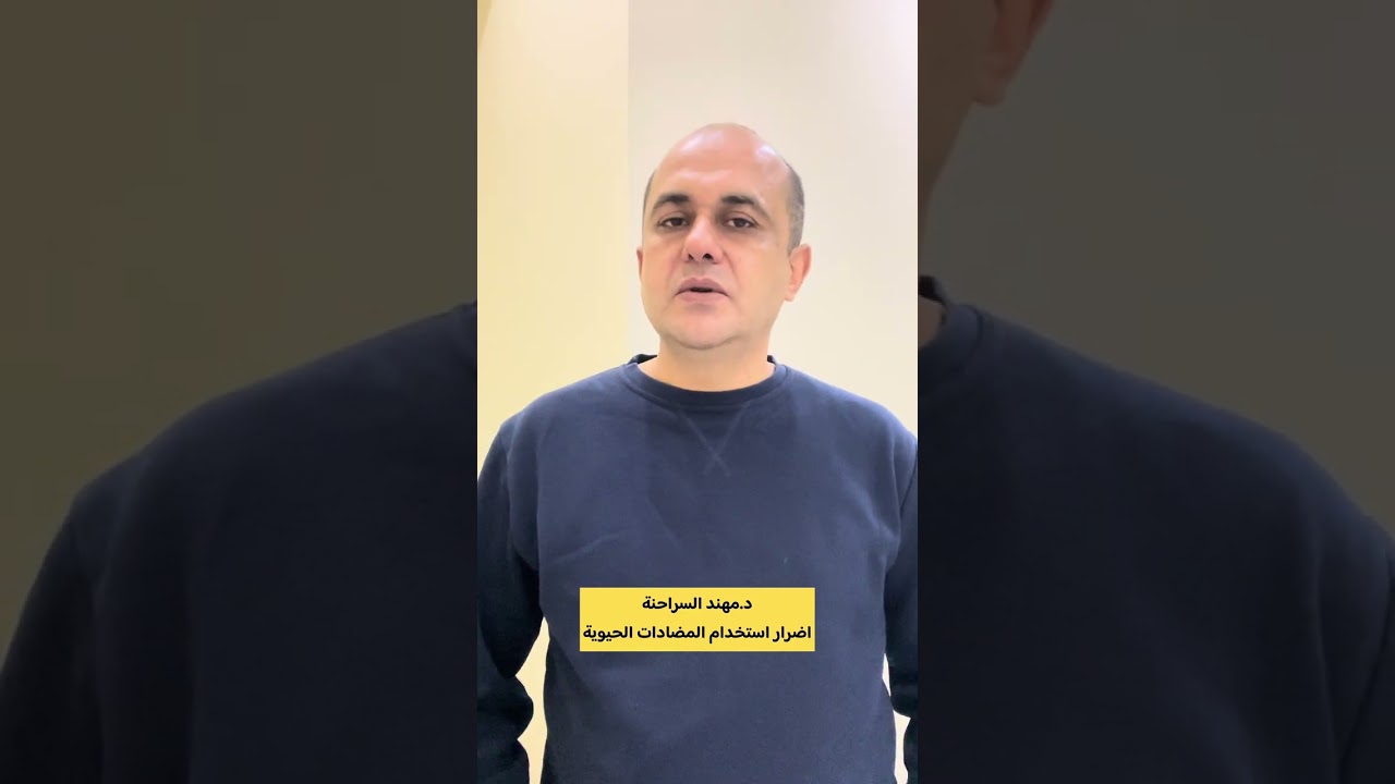 اضرار المضاد الحيوي ❓