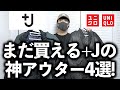 まだ買える！UNIQLO＋Jの名作アウター４選！