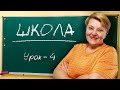 🇺🇦 Украинский язык с самого НУЛЯ  • Школа • 【 Урок - 4 】