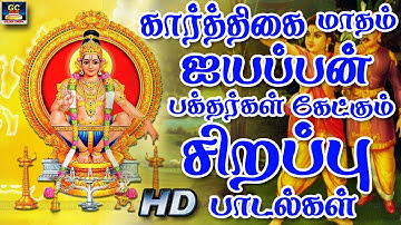 கார்த்திகை மாதம் ஐயப்பன் பக்தர்கள் கேட்கும் சிறப்பு பாடல்கள் | Ayyappan Devotional Songs