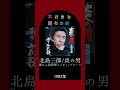【大好きな昭和の曲】北島三郎 炎の男 暴れん坊将軍エンディングテーマ #shorts #演歌 #80年代