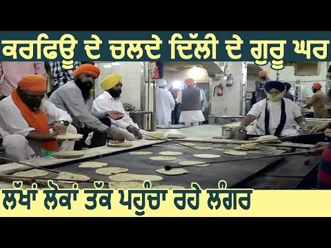 Curfew के चलते Delhi के गुरद्वारों से पहुंच रहा लाखों लोगों के लिए Langar