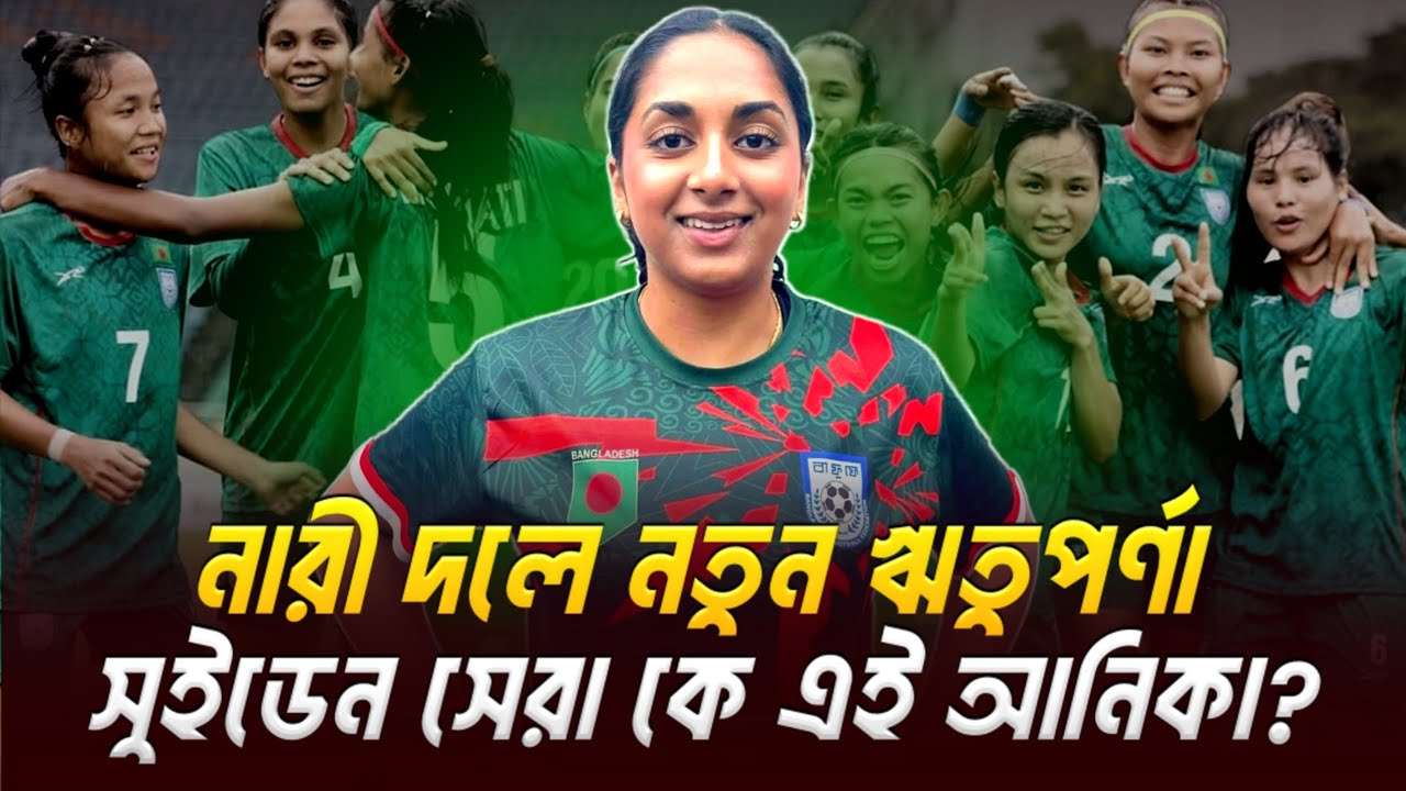 বাংলাদেশ নারী দলে এসেছে নতুন ঋতুপর্ণা! সুইডেন সেরা কে এই আনিকা সিদ্দিকী? Anika Siddiqui BDFootball
