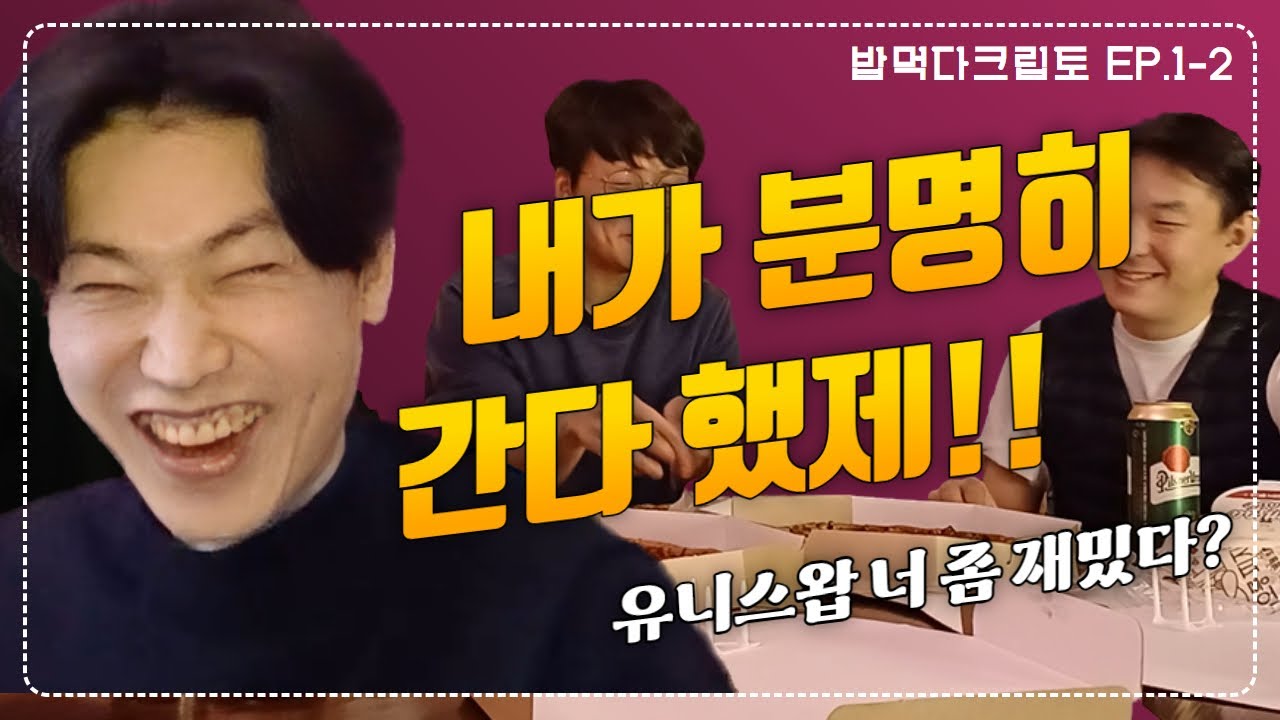 [밥먹다크립토] EP.1-2 