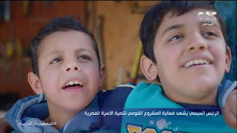 حياة حلوة.. إيدينا في إيدين بعض نحقق لأولادنا جودة حياة أحسن