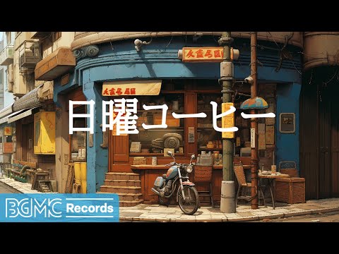 日曜コーヒー: Jazz Vibes in the Autumn City - Relaxing Music for Study and Work - 作業用カフェBGM