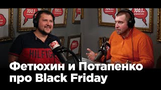 Дмитрий Потапенко и Николай Фетюхин о Black Friday в России! Как эффективно провести черную пятницу?