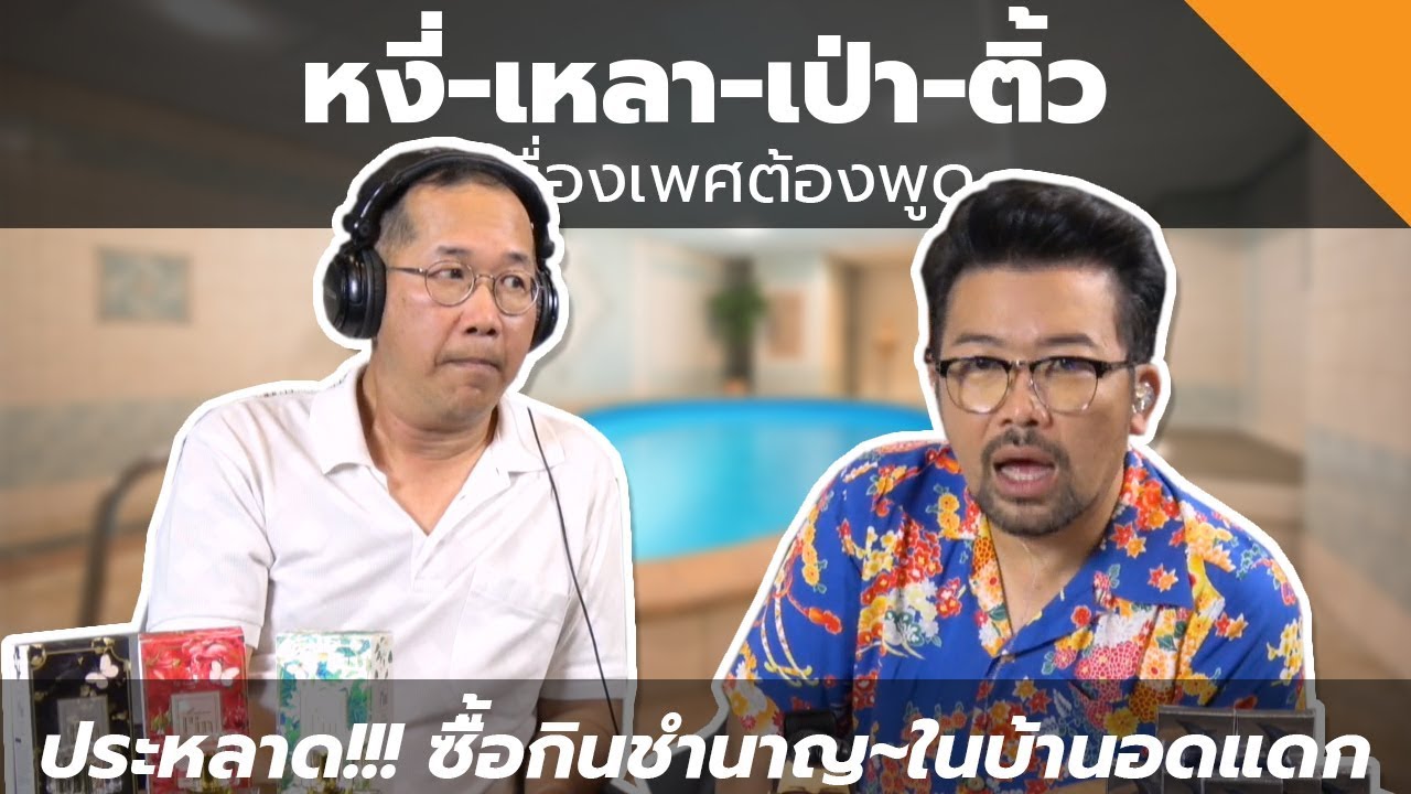 #หงี่-เหลา-เป่า-ติ้ว ประหลาด !!! ซื้อกินชำนาญ ในบ้านอดแดก