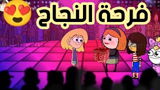 فروحه وشموسه الحلقة 72 🥰 .. فرحة نجاح فروحه وصديقاتهه ❤️
