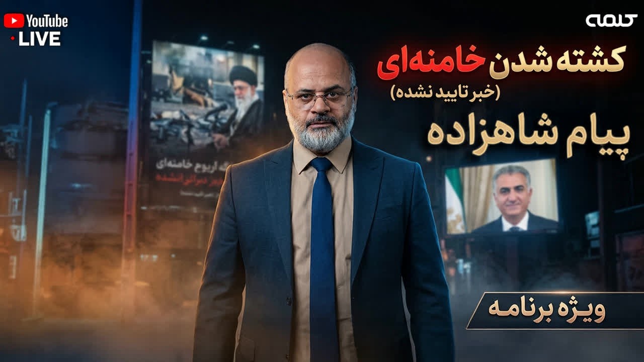 کشته شدن خامنه ای (خبر تایید نشده) | اولین پیام شاهزاده بعد از شروع جنگ | ویژه برنامه | 28/02/2026