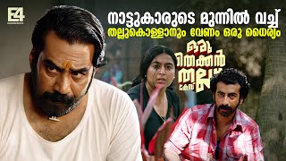 അവൻ വണട വനന.. Oru Thekkan Thallu Case Movie Scene Biju Menon Roshan Mathew Padmapriya