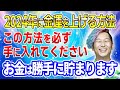 【実証済み】2024年に金運を上げる方法！ダマされたと思ってやってみて下さい※お金は勝手に貯まります #開運 #金運