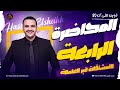 المحاضرة الرابعة المشتقات غير العاملة ثانوية عامة 2026 حسن الشيخ