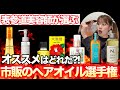 【検証】表参道美容師が選ぶ!!オススメの市販ヘアオイルはどれだ！？（本気でオススメを知りたい方へ）