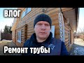 Влог 2: выходной на даче ремонт трубы своими руками - жизнь в деревне. Вода будет?