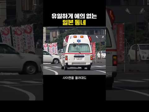 유일하게 예의 없는 일본 동네 thumbnail