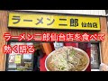 【宮城県ラーメン２】仙台市　ラーメン二郎仙台店について食べながら熱く語ってみた