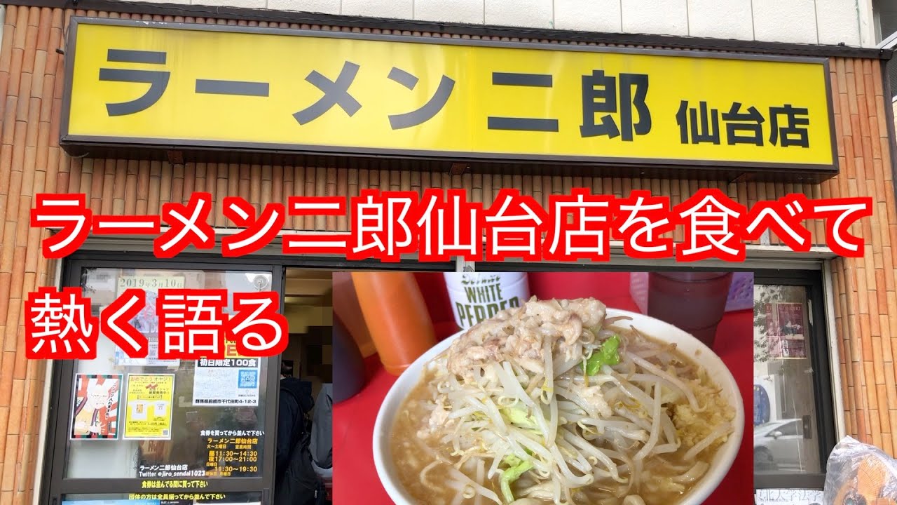 仙台のラーメン二郎でがっつり ニンニク盛り盛りメニューやつけ麺も