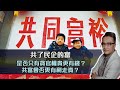 共了民企的富，是否只有貪官權貴更有錢？共富會否更有利走資？| 29Aug2021