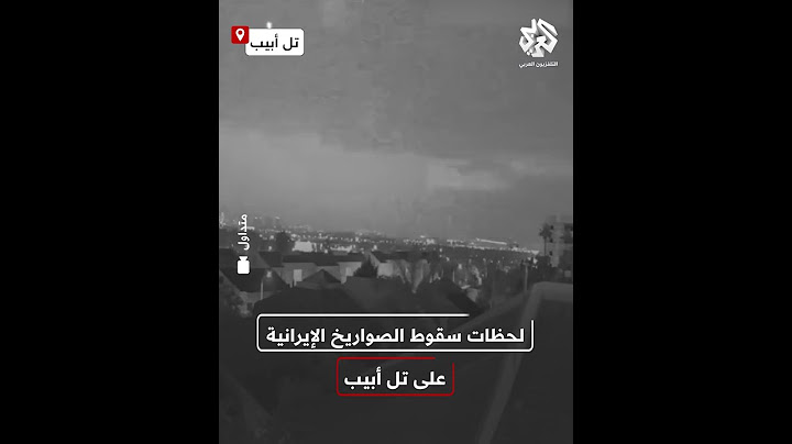 شاهد.. كاميرات  مراقبة ترصد لحظات سقوط الصواريخ الإيرانية على تل أبيب
