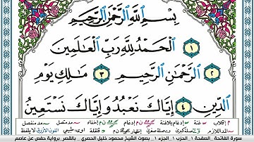 1سورة الفاتحة محمود خليل الحصري قصر المنفصل Surah Al Fateha