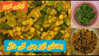 Bhindi aur chanay ki daal | بھنڈی اور چنے کی دال | How to make bhindi and dal chana | Arain Kitchen