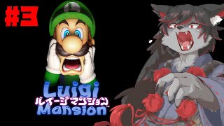 【ルイージマンション】ちびの時めっちゃ怖かったゲームを遊ぶ #3【ケモV】