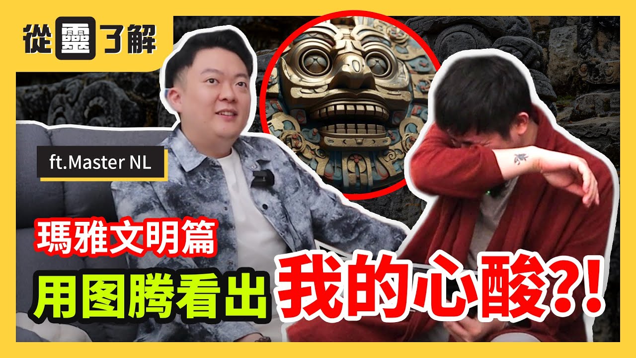 【從靈了解：瑪雅文明】用瑪雅圖騰看出我的心酸？！說好的世界末日呢？