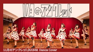 【AKB48】11月のアンクレット【踊ってみた】dancecover