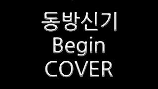 동방신기 Begin COVER