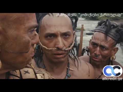 აპოკალიპტო, ქართული გახმოვანებით, ყველა ონლაინ სესხი