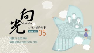 《向光》Facing the Sun｜第05期｜校園白色恐怖與威權創傷記憶的當代再現