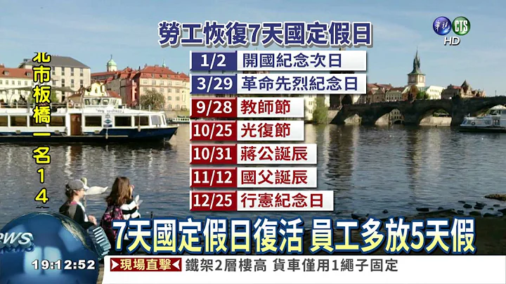 7国定假日复活 今年多放5天 - 天天要闻