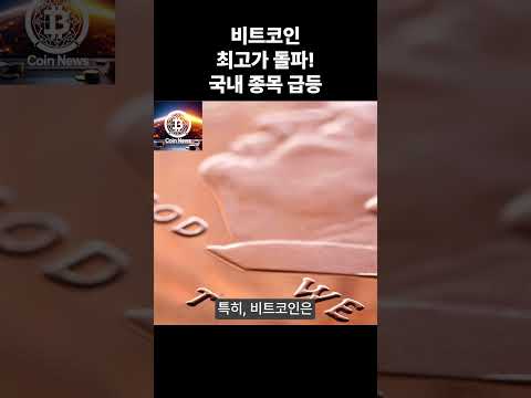비트코인 사상 최고가 돌파! 국내 종목 급등! #shots