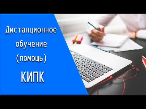 КИПК: дистанционное обучение, личный кабинет, тесты.