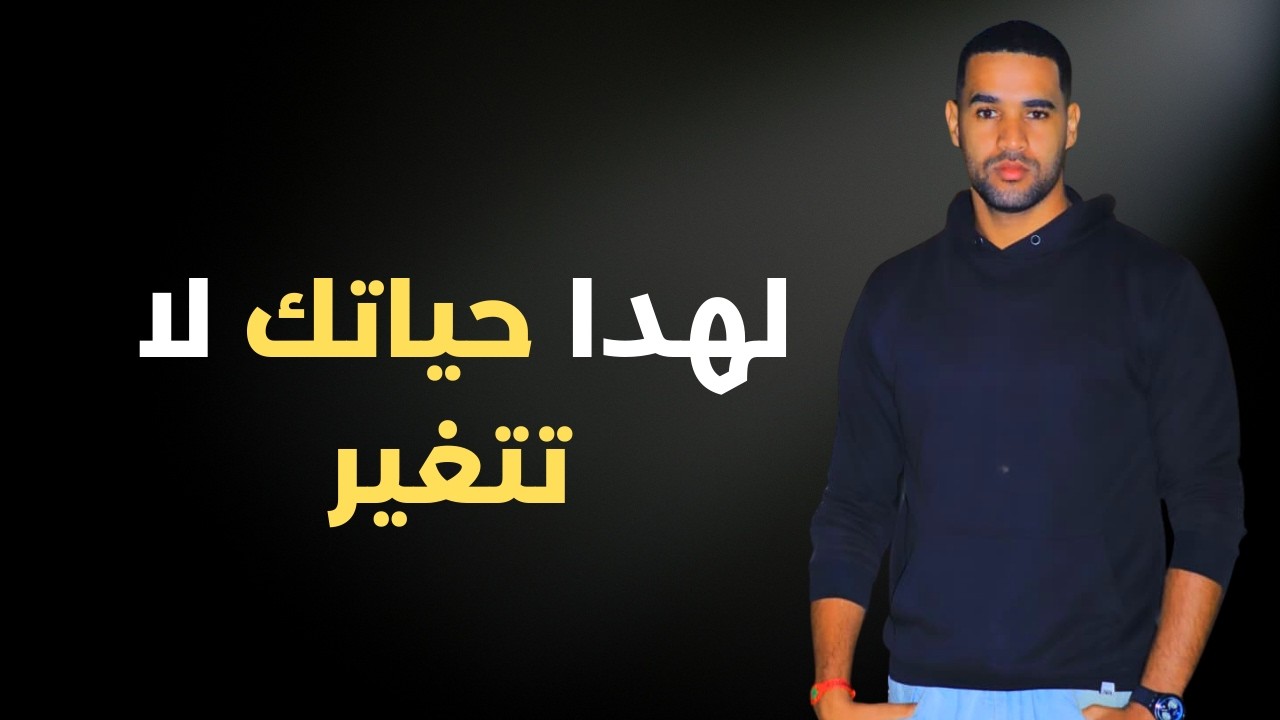 السر الذي يمنعك من التغيير (أعمق مما تظن)