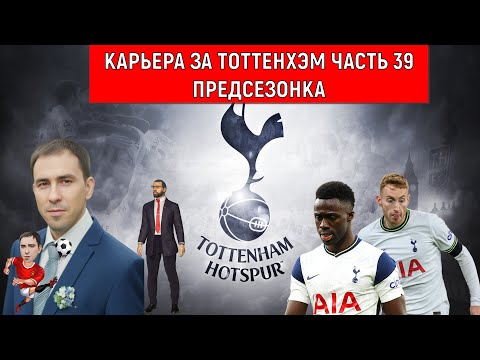 Видео: Карьера Football Manager 2024 за Тоттенхэм часть 39. Предсезонка