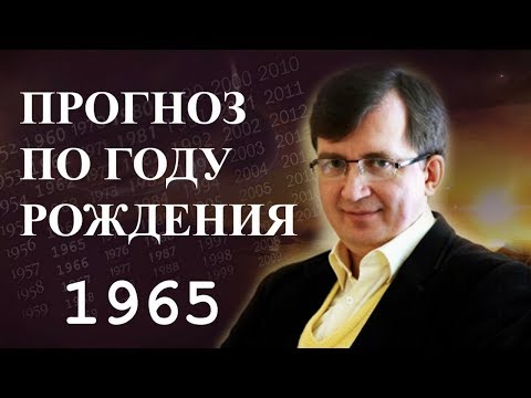 Год 1965 - #ПрогнозСудьбыПоГодуРождения