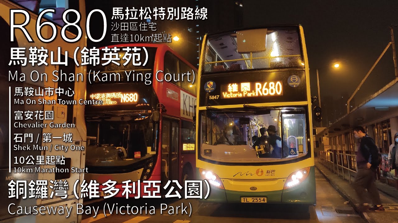 【馬鞍山健兒】NWFB/KMB 新巴/九巴R680線(馬鞍山(錦英苑) Ma On Shan (Kam Ying Court) → 維多利亞公園 Victoria Park)(全程無剪接)