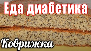 Эта маковая коврижка не даст подъема сахаров у диабетика тип 2. Диабету НЕТ!