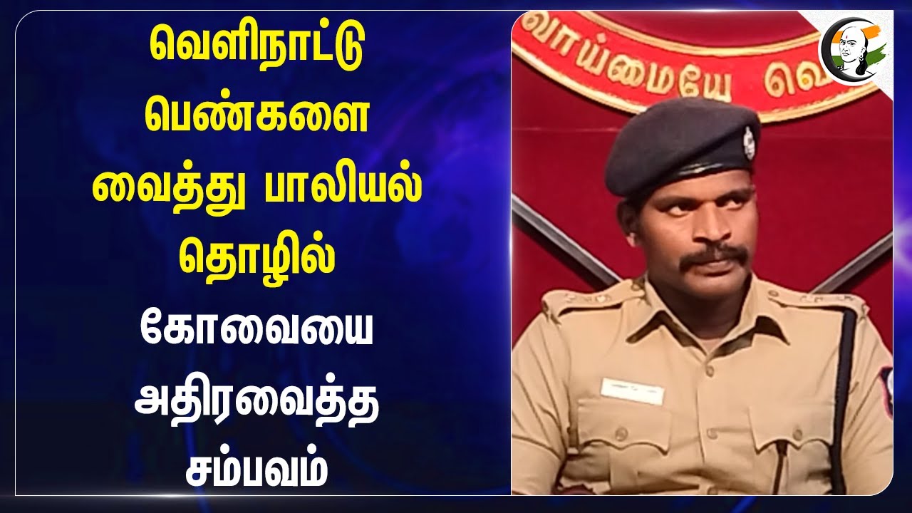வெளிநாட்டு பெண்களை வைத்து பாலியல் தொழில் | Coimbatore | TN Police | Whats App Group