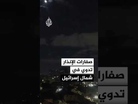 الجبهة الداخلية الإسرائيلية: صفارات الإنذار تدوي في حيفا وعكا ومناطق واسعة شمال إسرائيل