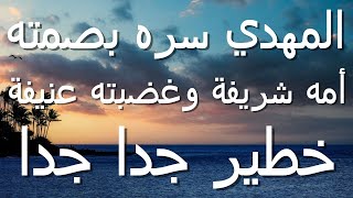 المهدي سره بصمته أمه شريفة وغضبته عنيفةخطير جدا جدا