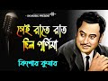 Sei Raate Raat Chhilo Purnima | সেই রাতে রাত ছিল পূর্ণিমা | Kishore Kumar | Bangla Hit Song Mp3 Song