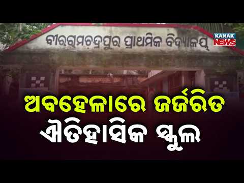 Historic School in Puri in Ruins | 55 Students Study in One Classroom