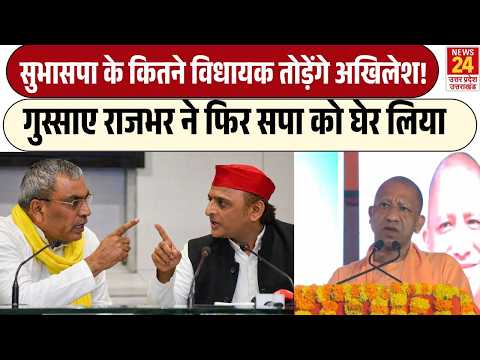 Rajbhar के निशाने पर फिर अखिलेश, क्या सुभासपा के MLA सपा में होंगे शामिल? UP News