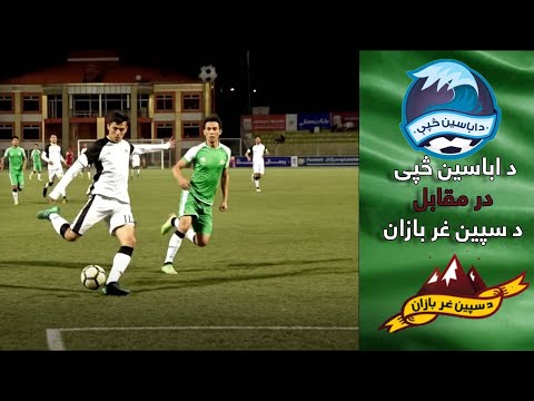 بهترین صحنه های بازی د سپین غر بازان در مقابل د اباسین څپې | De Abasin Sape VS De Spinghar Bazan