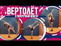 Как сделать пируэт (вертолёт в поперечный шпагат). Сложный трюк для продвинутых.