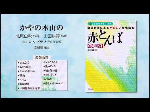 かやの木山の【混声版ソプラノ音取り音源】（北原白秋 作詞／山田耕筰 作曲／遠枡満 編曲） - 〔はじめてのコーラス〕 山田耕筰によるやさしい合唱曲集《赤とんぼ》